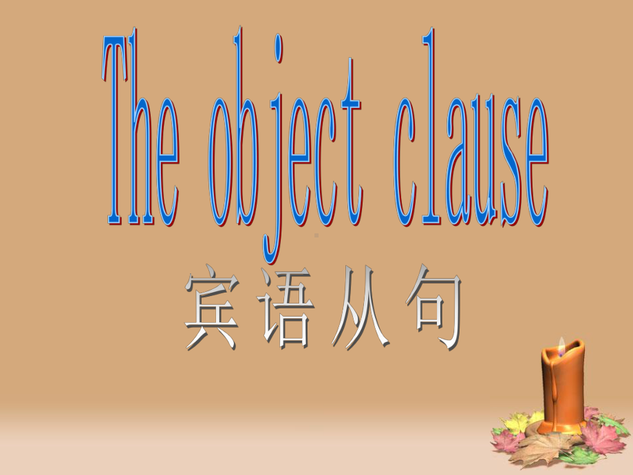 牛津译林英语-九年级上册Unit3The-object-clause课件.ppt_第1页