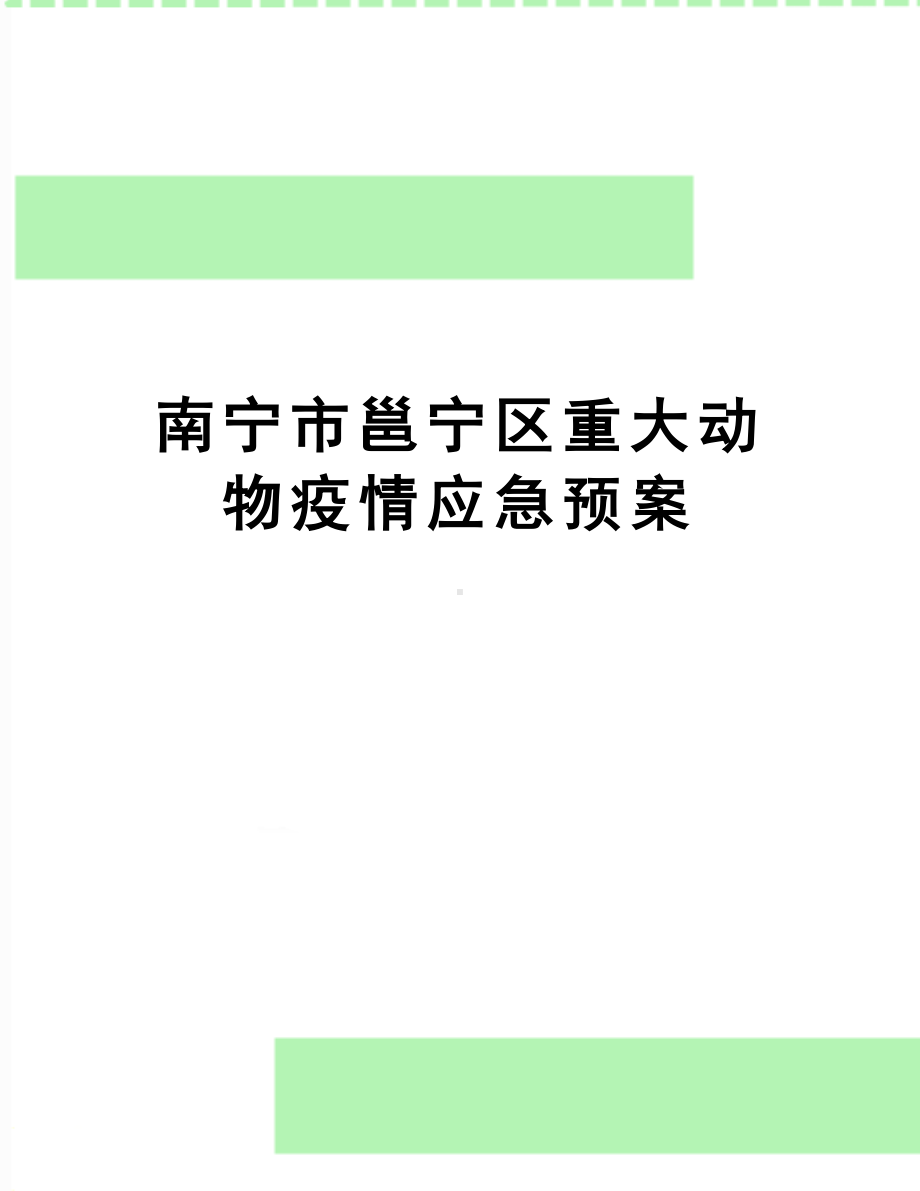 南宁市xx区重大动物疫情应急预案(DOC 10页).doc_第1页