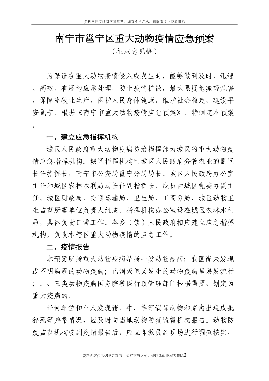 南宁市xx区重大动物疫情应急预案(DOC 10页).doc_第2页