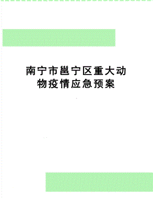 南宁市xx区重大动物疫情应急预案(DOC 10页).doc