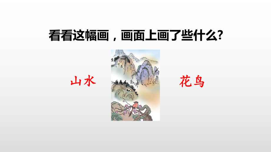 部编版一年级语文上册课件识字6-画.pptx_第2页