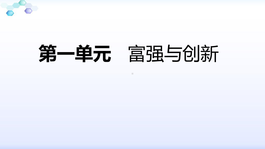 部编版《道德与法治》九年级上册第一单元《富强与创新》复习课件.pptx_第1页