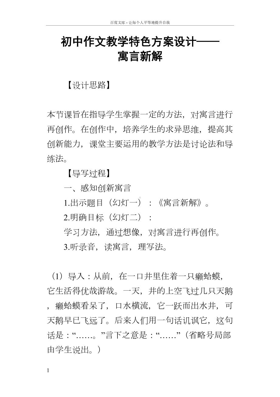 初中作文教学特色方案设计-寓言新解(DOC 15页).docx_第1页