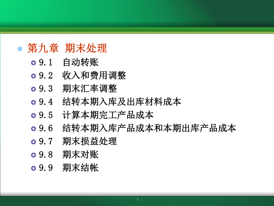 财务软件应用实务-第9章-期末处理课件.ppt_第1页