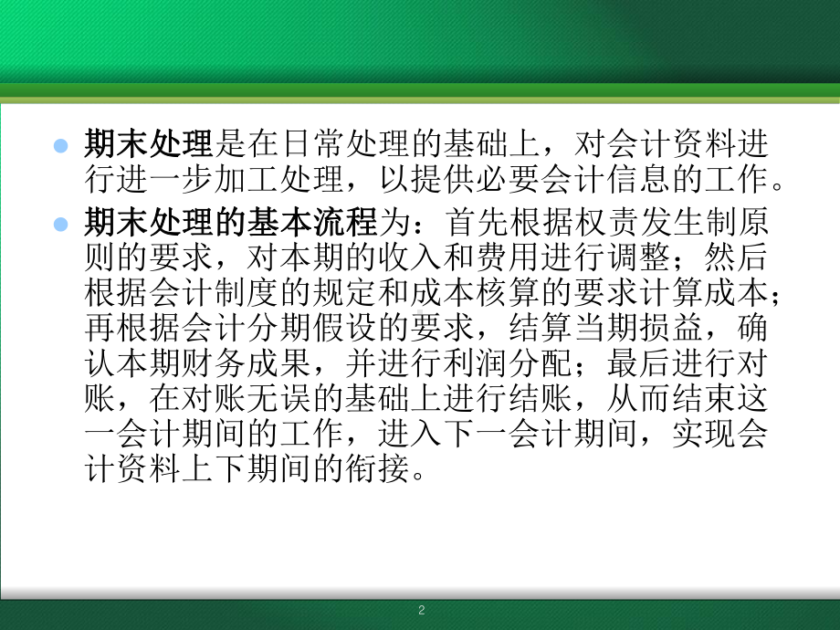 财务软件应用实务-第9章-期末处理课件.ppt_第2页