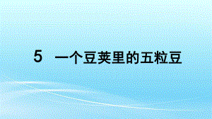 部编人教版四年级语文上册5一个豆荚里的五粒豆课件.pptx