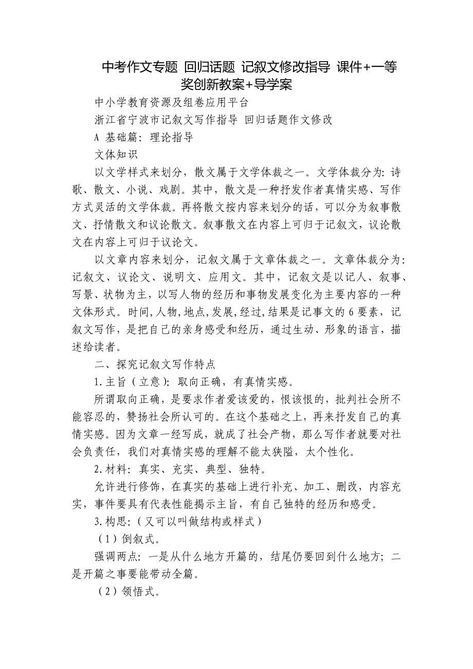 中考作文专题 回归话题 记叙文修改指导 课件+一等奖创新教案+导学案.docx_第1页