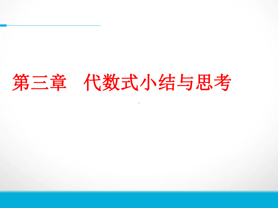 苏科版七上数学课件第三章-代数式-(复习).ppt_第1页