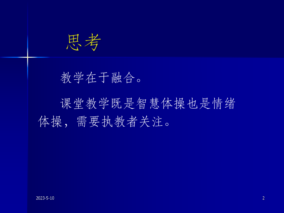 课堂需要教学智慧课件.pptx_第2页