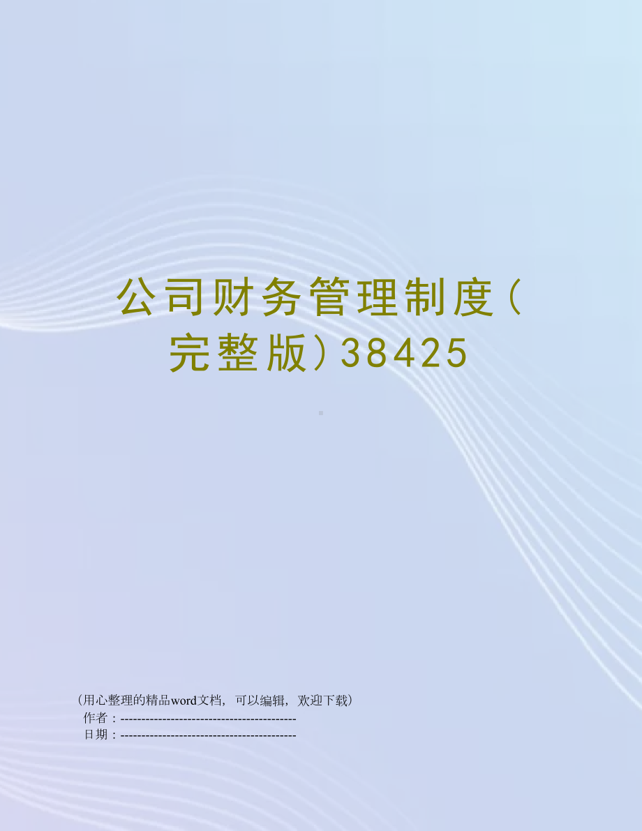 公司财务管理制度(完整版)38425(DOC 16页).doc_第1页