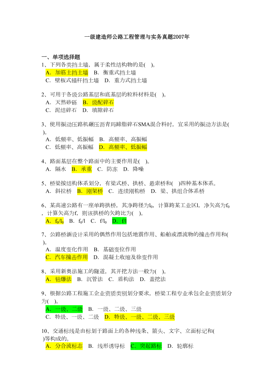 一级建造师公路工程管理及实务历年真题及答案(DOC 60页).doc_第1页