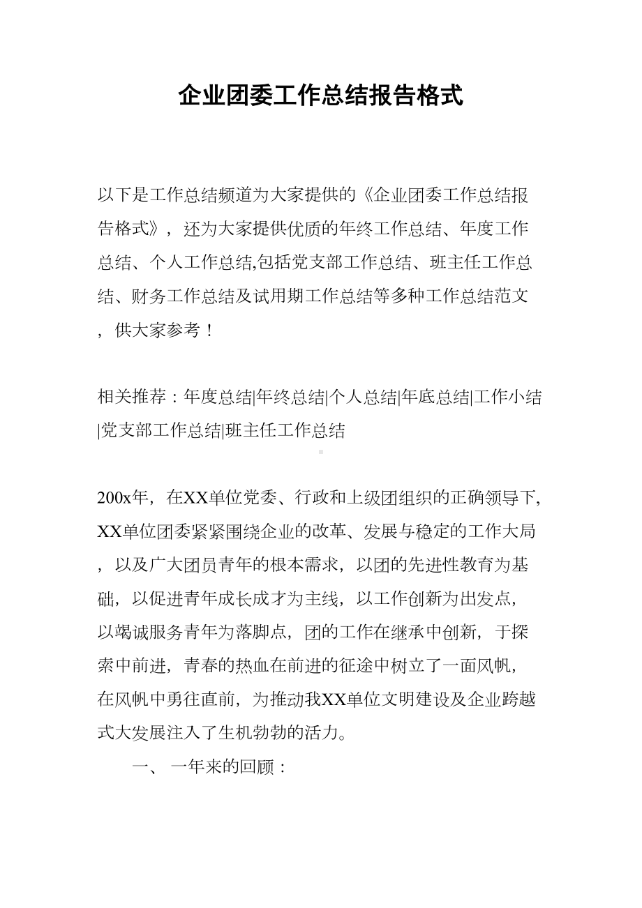 企业团委工作总结报告格式(DOC 13页).docx_第1页