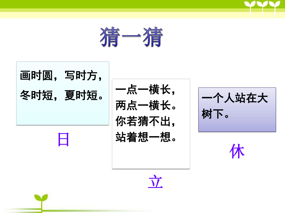 部编版一年级语文下册《猜字谜》课件.ppt_第1页