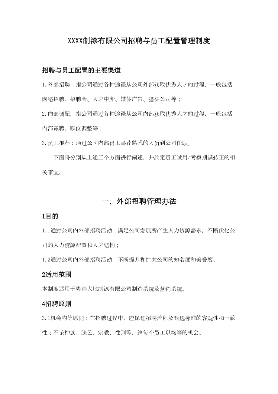 制漆有限公司招聘与员工配置管理制度DOC(DOC 37页).doc_第1页