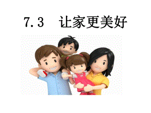 部编版《道德与法治》七年级上册73《让家更美好》课件.pptx