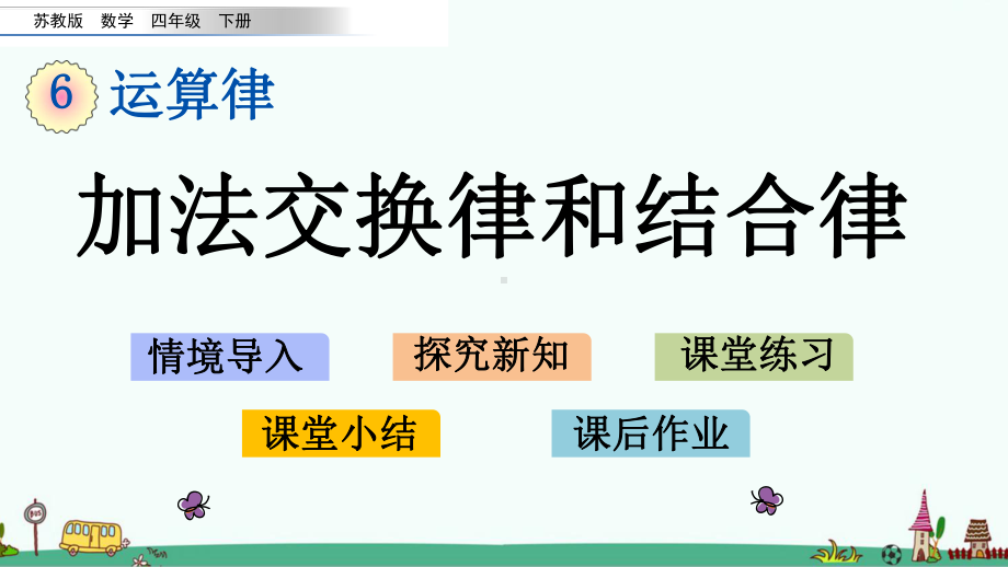 苏教版四年级数学下册第六单元课件.pptx_第1页