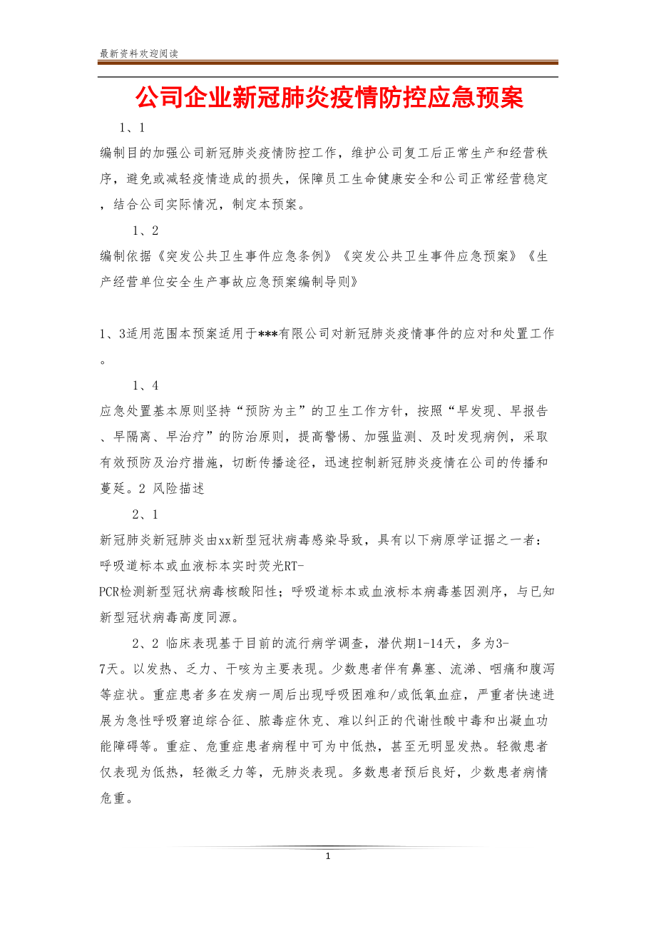 公司企业新冠肺炎疫情防控应急预案(DOC 12页).doc_第1页