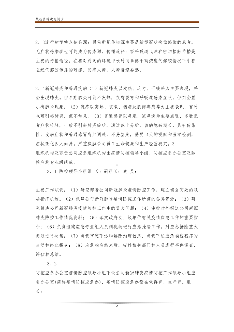 公司企业新冠肺炎疫情防控应急预案(DOC 12页).doc_第2页