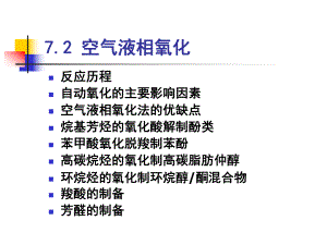 空气液相氧化课件.ppt