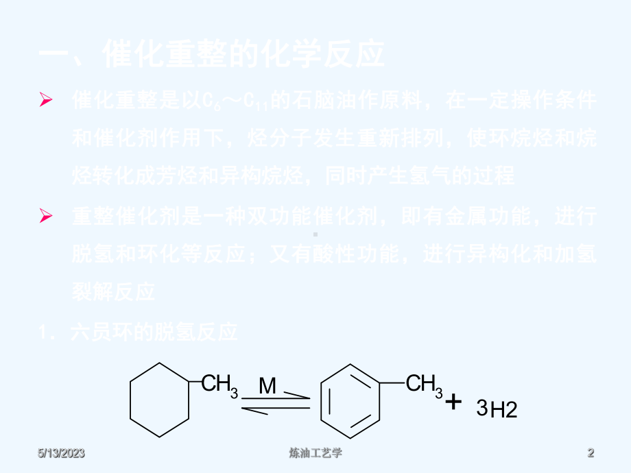 第2节催化重整化学反应课件.ppt_第2页