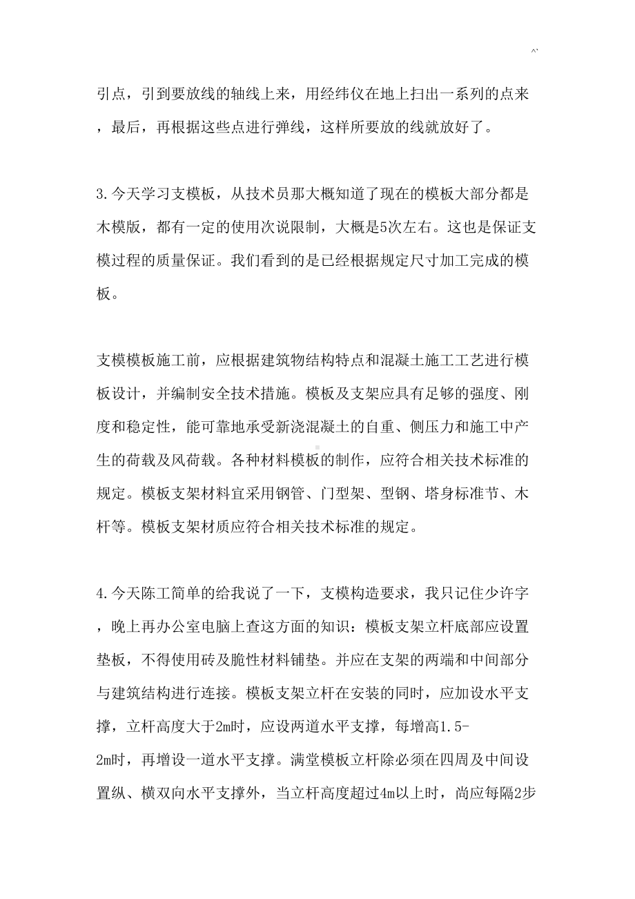 土木项目工程施工实习日志(DOC 18页).doc_第2页