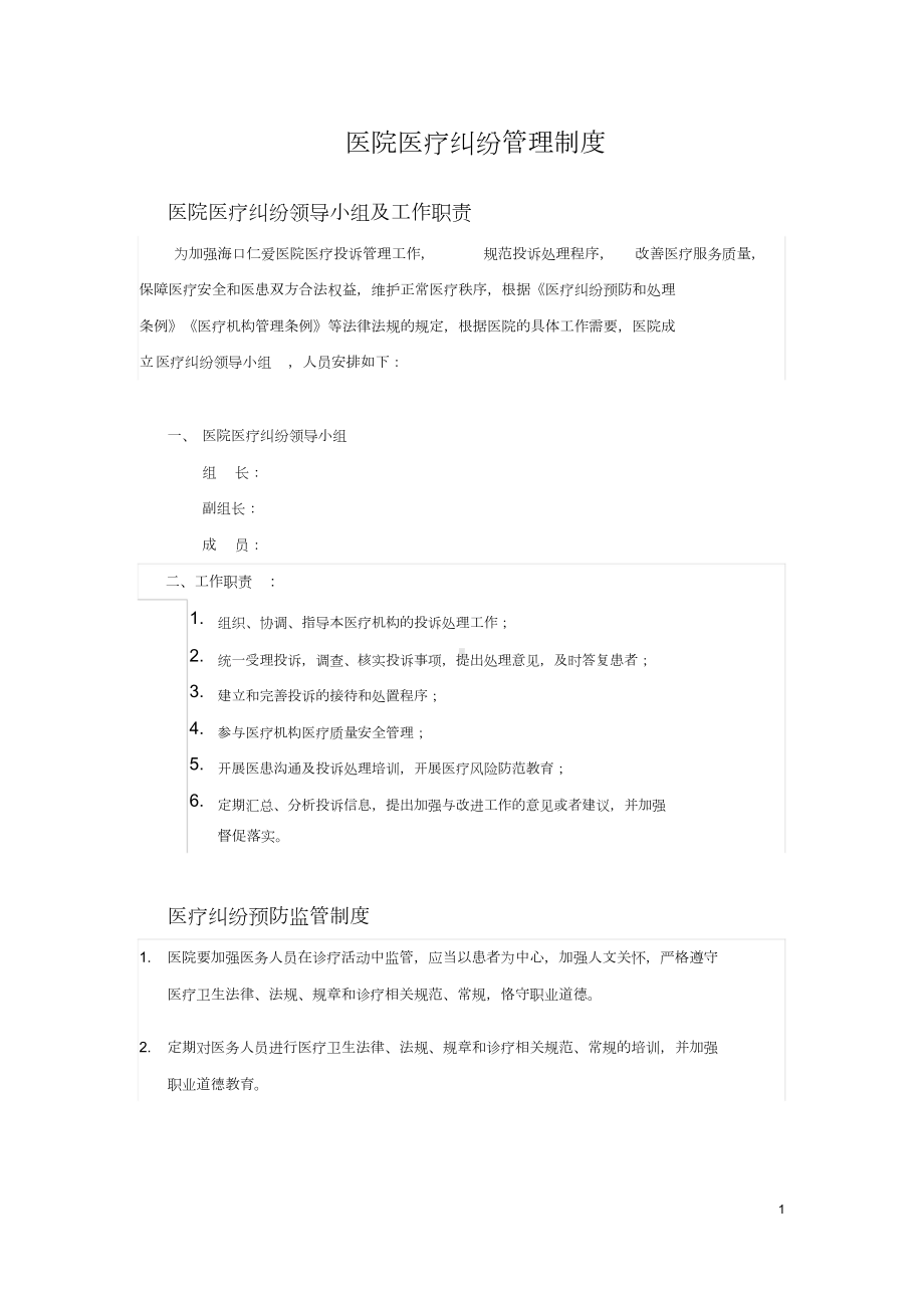 医院医疗纠纷管理制度(DOC 11页).docx_第1页