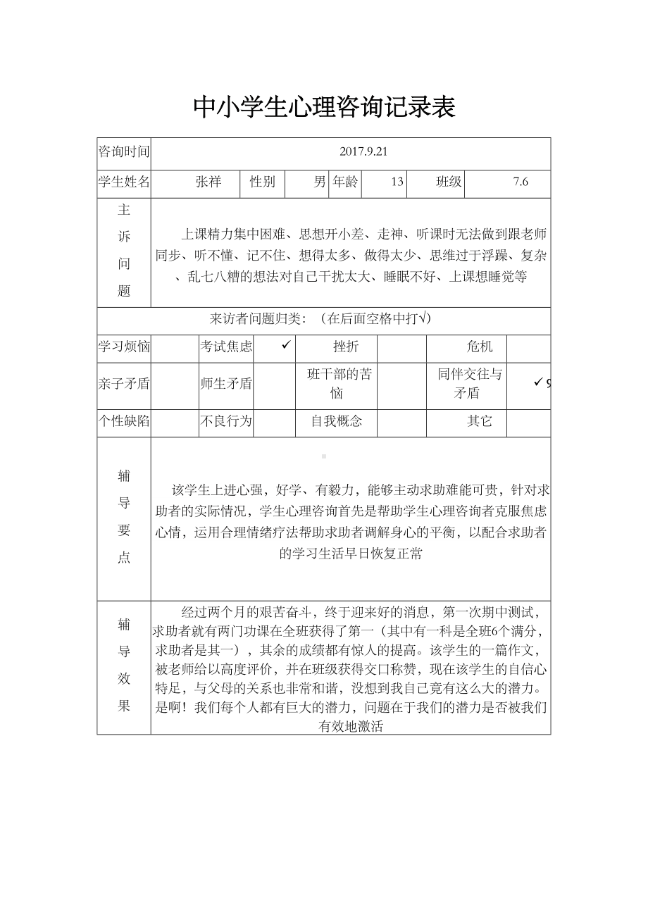 中小学生心理咨询记录表(DOC 15页).doc_第1页