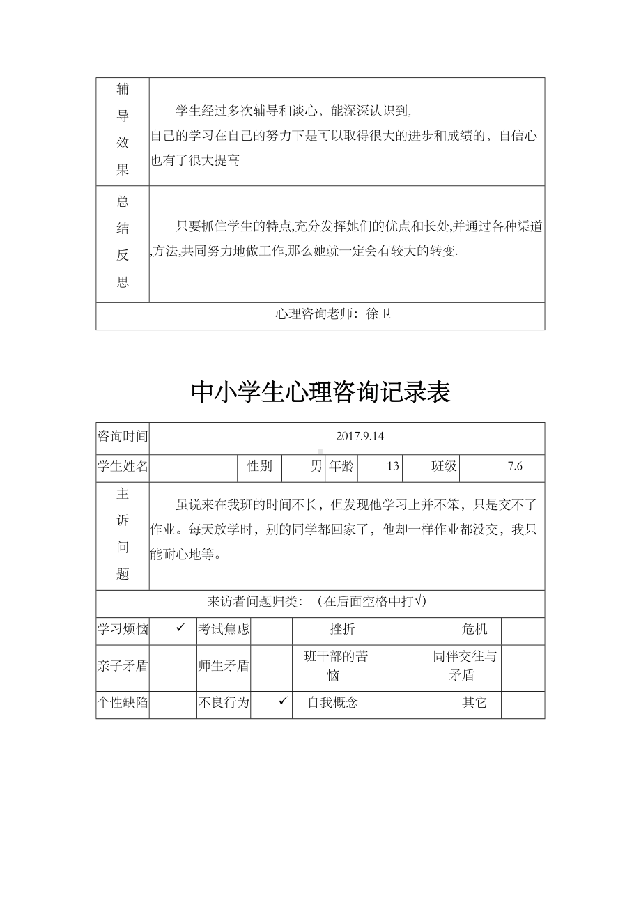 中小学生心理咨询记录表(DOC 15页).doc_第3页