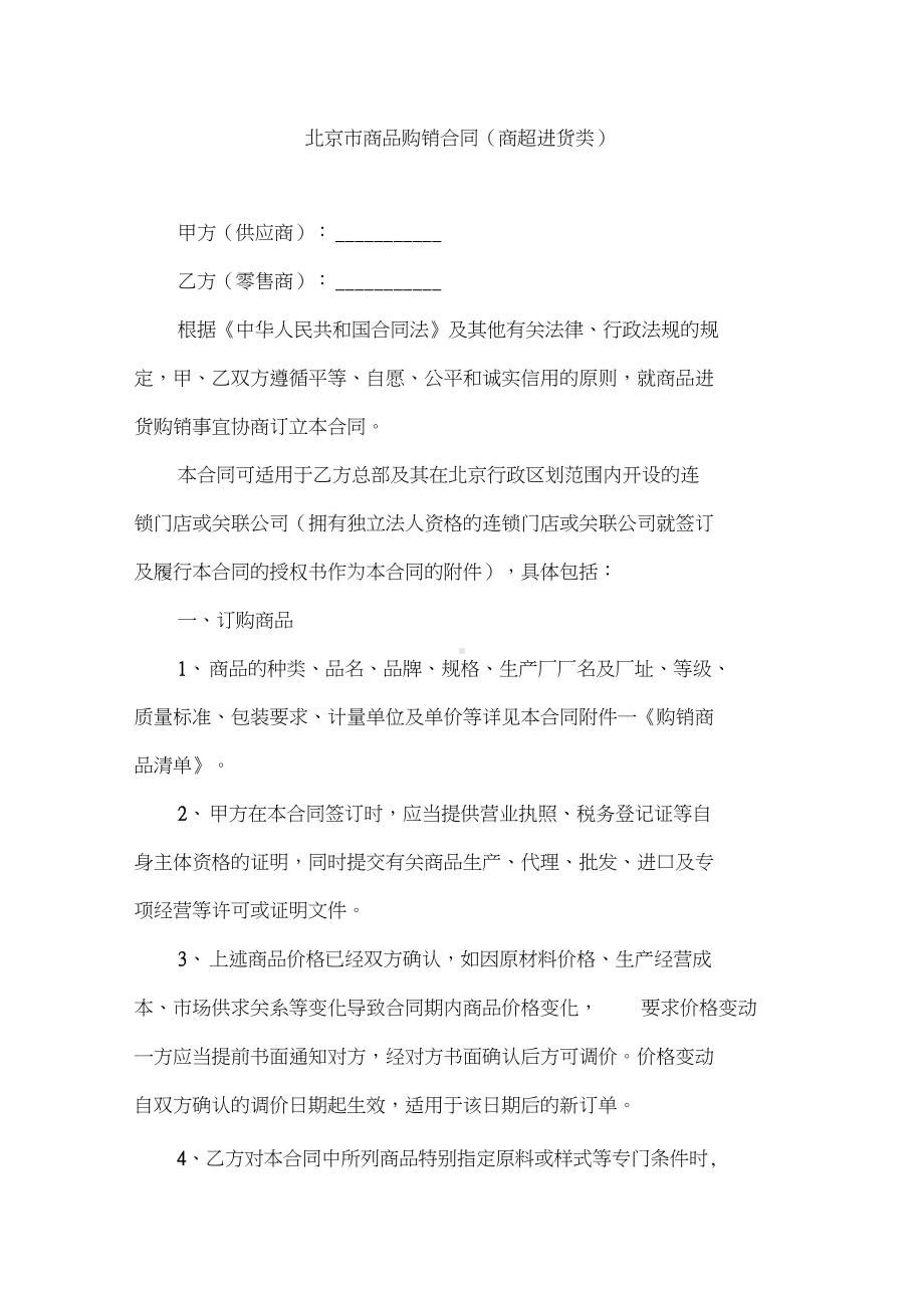 北京市商品购销合同(DOC 15页).docx_第1页