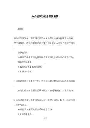 办公楼消防应急预案(DOC 11页).docx