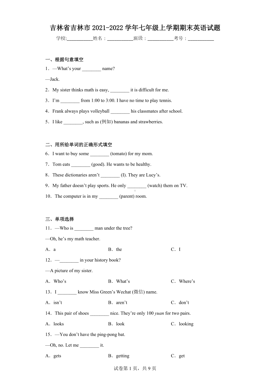 吉林省吉林市2021-2022学年七年级上学期期末英语试题.docx_第1页