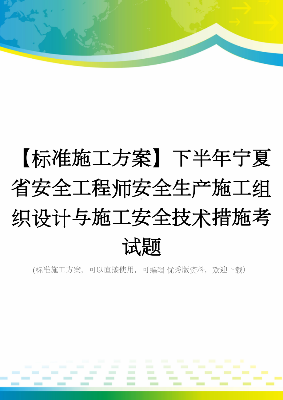 （标准施工方案）下半年宁夏省安全工程师安全生产施工组织设计与施工安全技术措施考试题(DOC 49页).docx_第1页