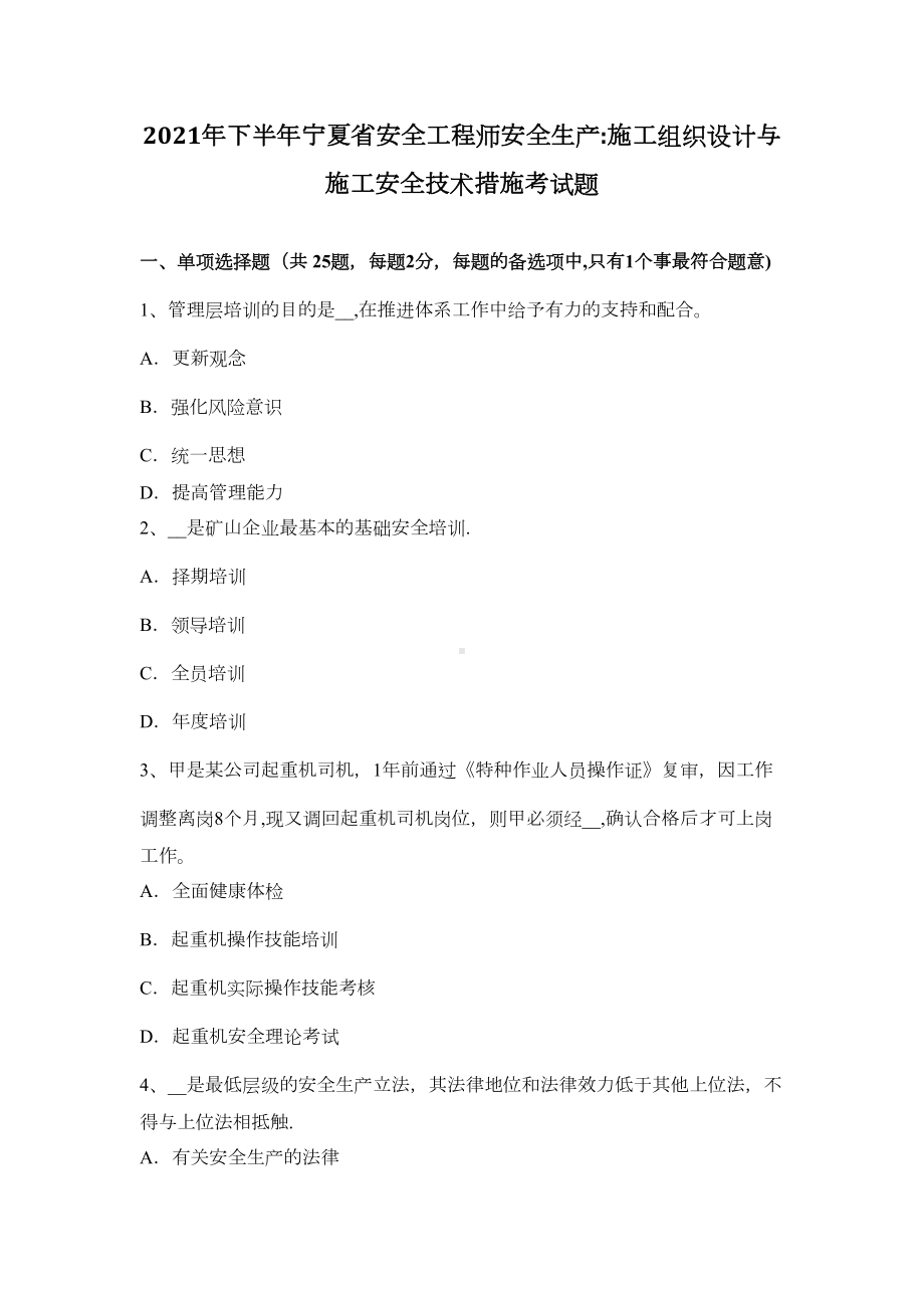 （标准施工方案）下半年宁夏省安全工程师安全生产施工组织设计与施工安全技术措施考试题(DOC 49页).docx_第2页