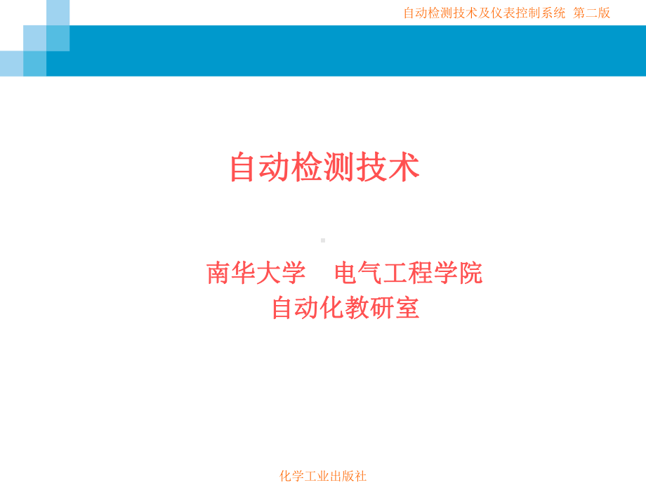 自动检测技术-自动检测技术-1-绪论-课件1.ppt_第1页