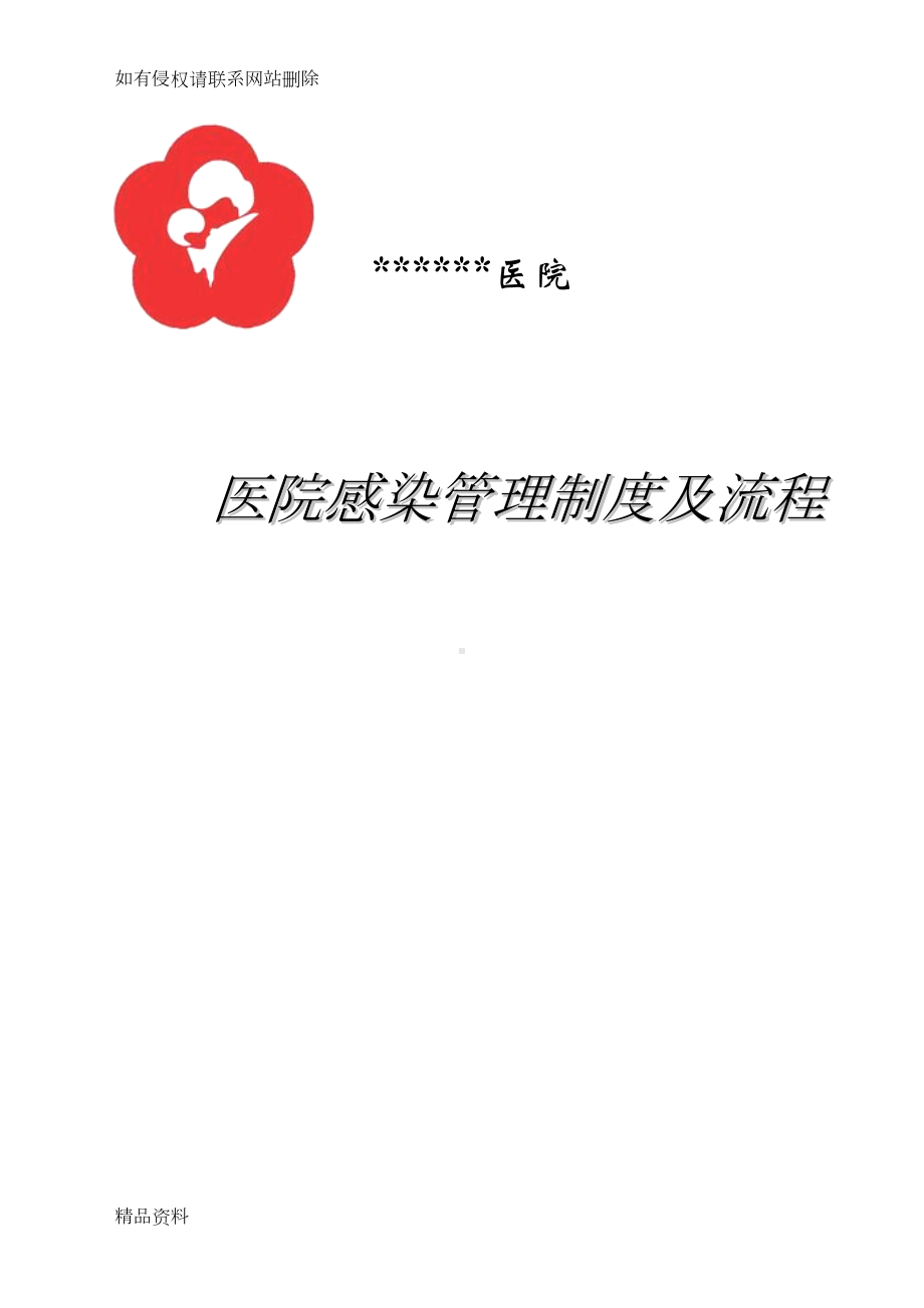 医院感染管理制度及流程资料(DOC 18页).doc_第1页