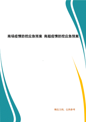 商场疫情防控应急预案-商超疫情防控应急预案(DOC 10页).docx