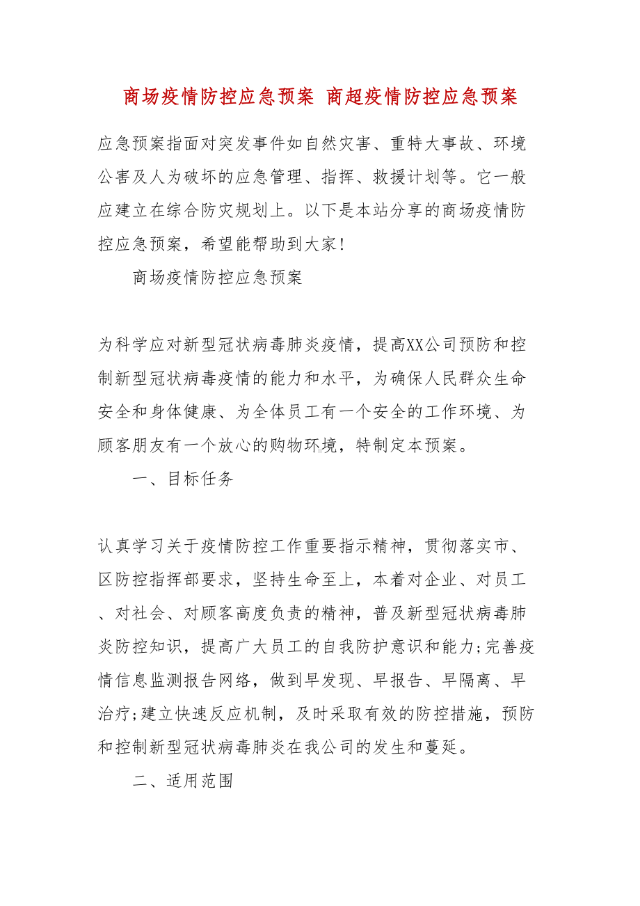 商场疫情防控应急预案-商超疫情防控应急预案(DOC 10页).docx_第2页