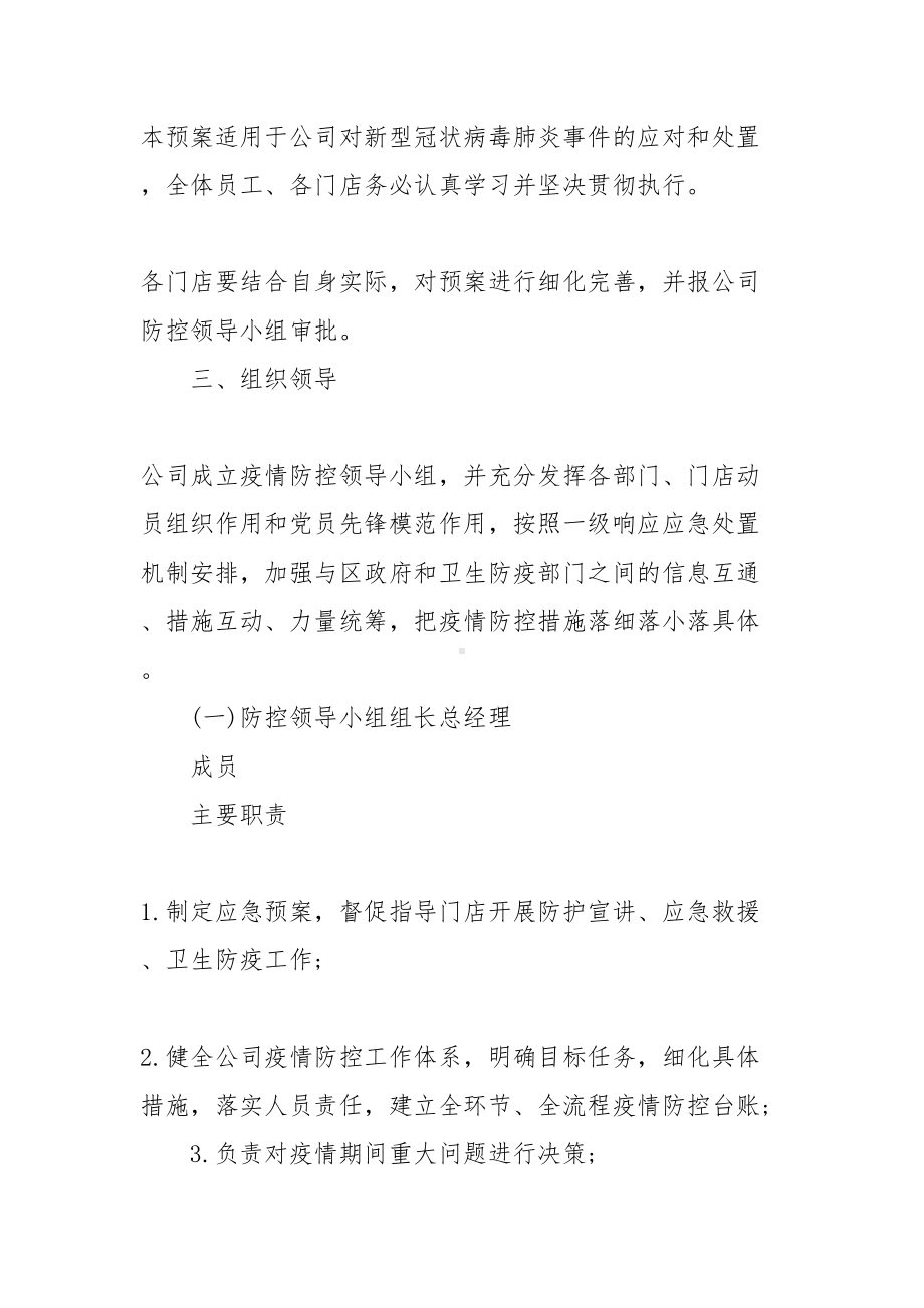 商场疫情防控应急预案-商超疫情防控应急预案(DOC 10页).docx_第3页