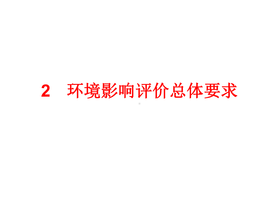 环境影响评价总体要求资料课件.ppt_第1页