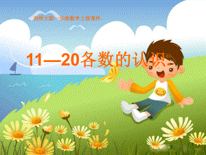 西师大版小学一年级数学上册《11-20各数的认识》课件.ppt