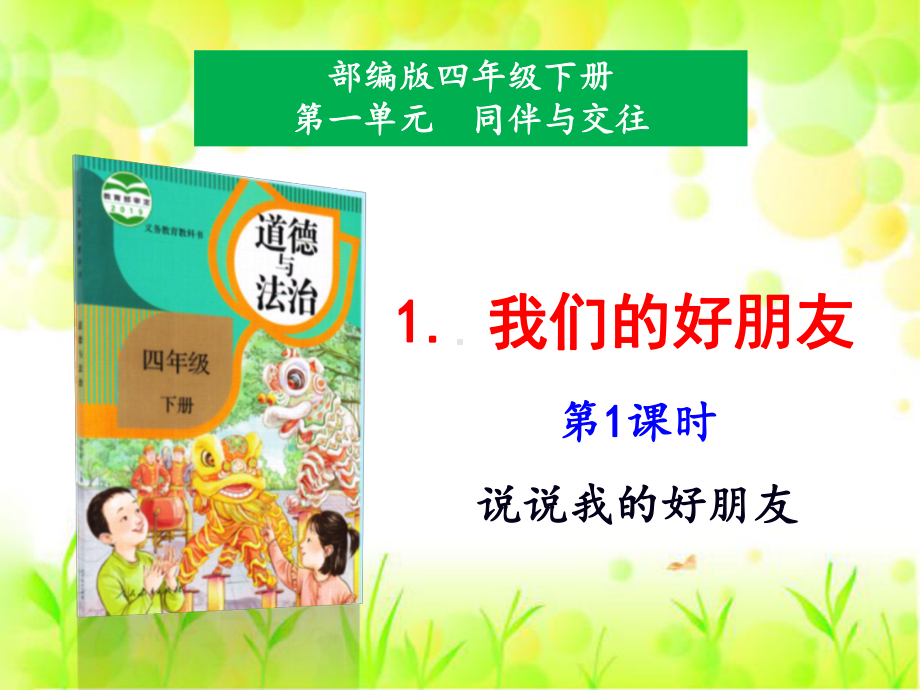 部编人教版四年级道德与法治下册第1课《我们的好朋友》(2个课时)课件.pptx_第1页