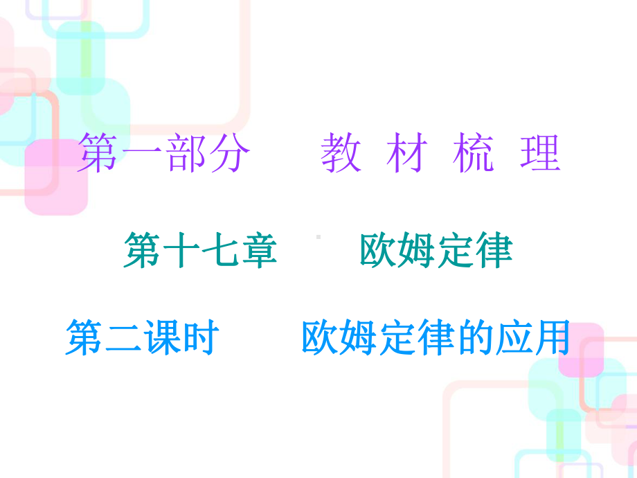 第一部分教材梳理第十七章欧姆定律第二课时课件.ppt_第1页