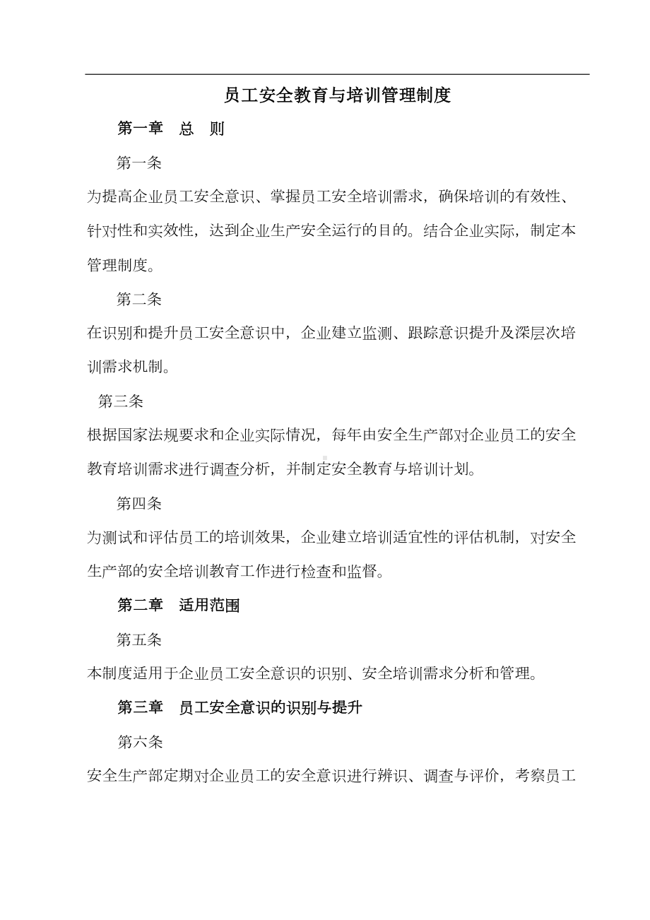 员工安全教育与培训管理制度(DOC 11页).doc_第1页