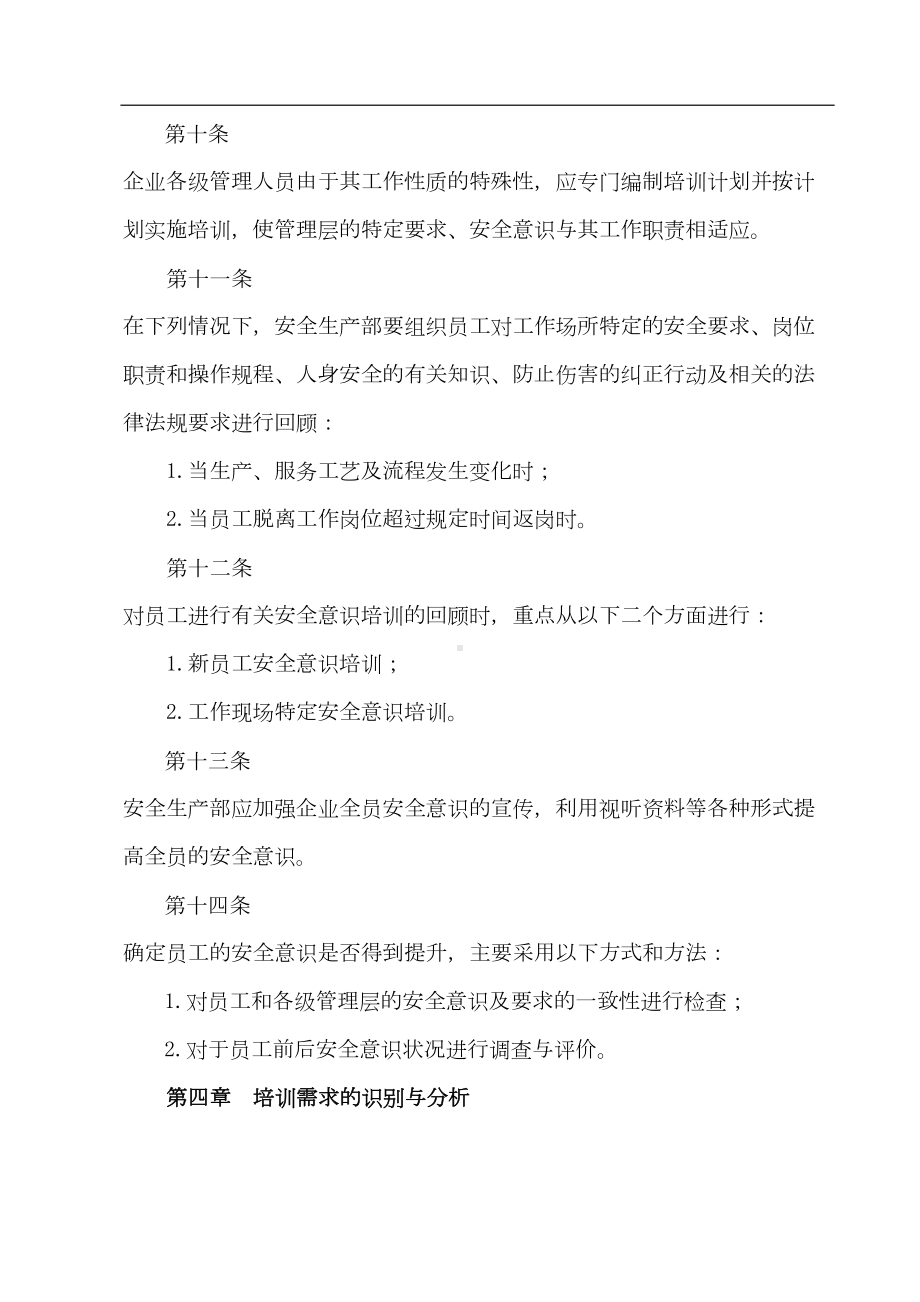 员工安全教育与培训管理制度(DOC 11页).doc_第3页