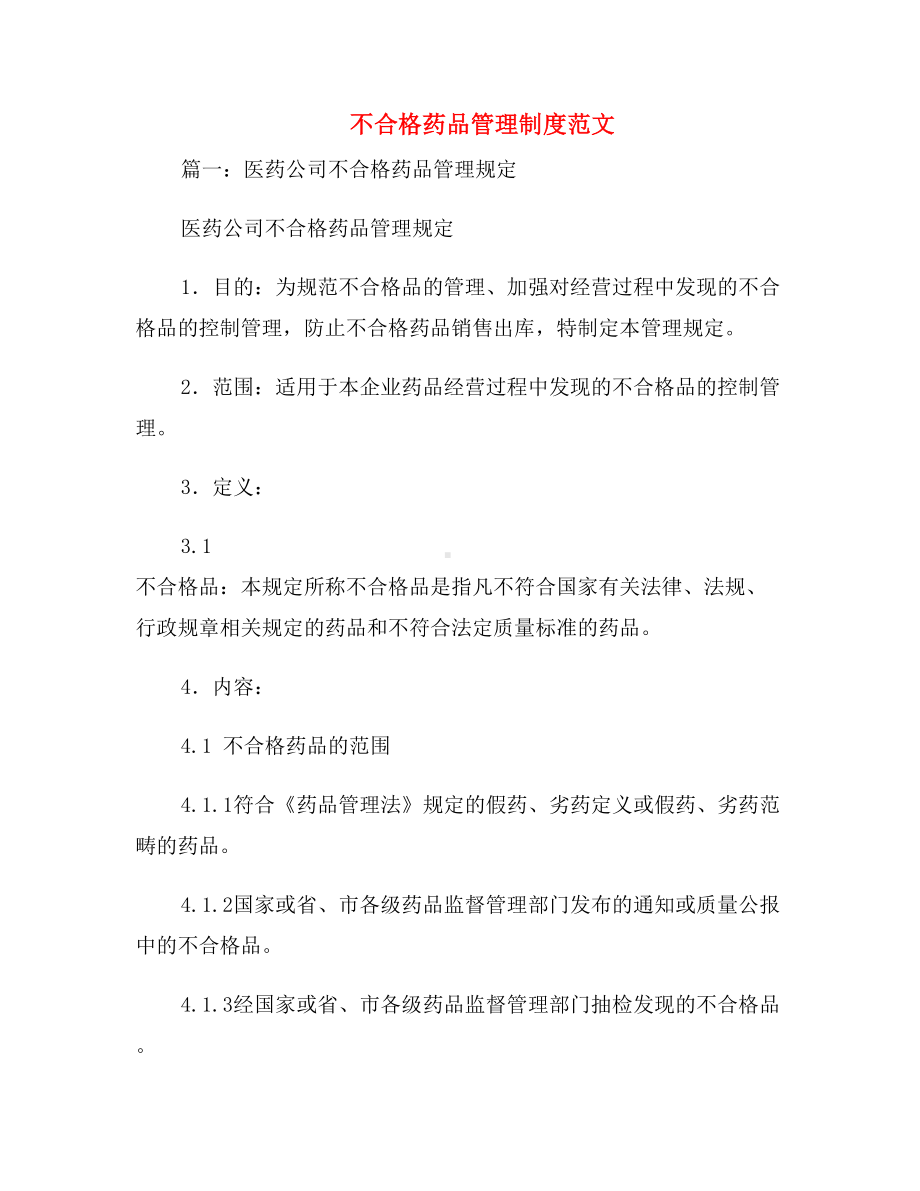 不合格药品管理制度范文(DOC 10页).doc_第2页