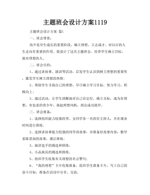 主题班会设计方案1119(DOC 22页).doc