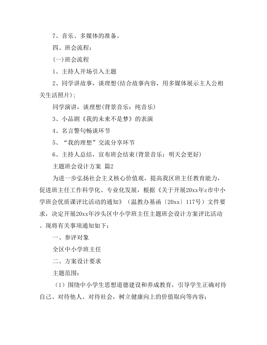 主题班会设计方案1119(DOC 22页).doc_第2页