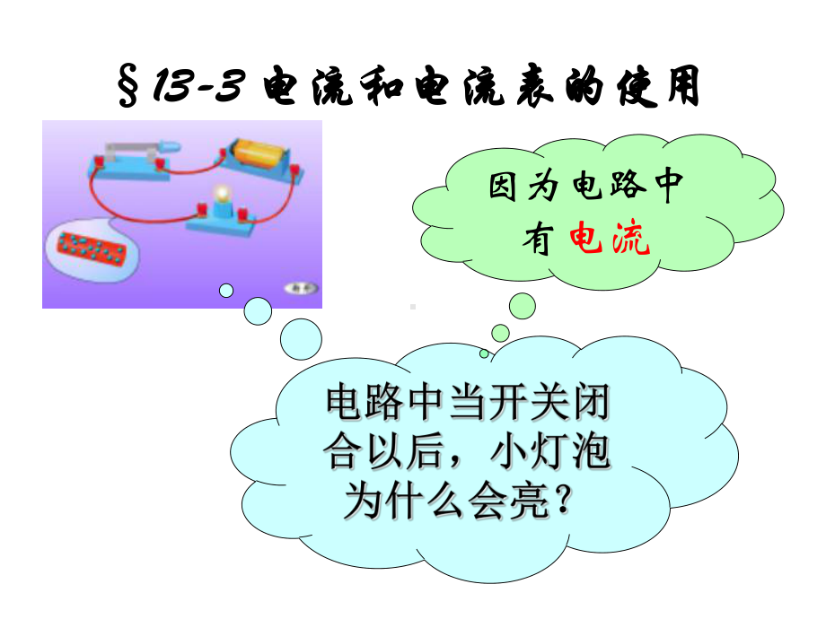 电流和电流表的使用最新课件.ppt_第1页