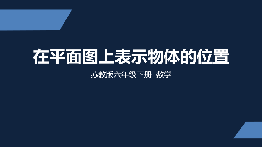 苏教版-小学数学-六年级-下册-在平面图上确定物体位置-课件.pptx_第1页