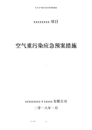 关于空气重污染应急预案措施(DOC 19页).docx